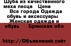 Шуба из качественного меха песца › Цена ­ 17 500 - Все города Одежда, обувь и аксессуары » Женская одежда и обувь   . Брянская обл.